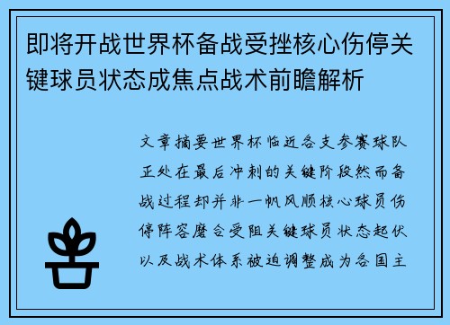 即将开战世界杯备战受挫核心伤停关键球员状态成焦点战术前瞻解析