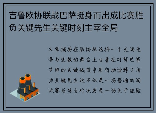 吉鲁欧协联战巴萨挺身而出成比赛胜负关键先生关键时刻主宰全局 吉鲁欧协联战巴萨挺身而出成比赛胜负关键先生关键时刻主宰全局