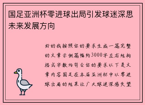 国足亚洲杯零进球出局引发球迷深思未来发展方向