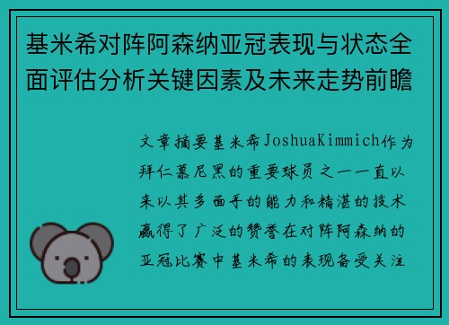 基米希对阵阿森纳亚冠表现与状态全面评估分析关键因素及未来走势前瞻