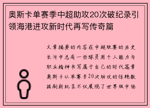 奥斯卡单赛季中超助攻20次破纪录引领海港进攻新时代再写传奇篇 奥斯卡单赛季中超助攻20次破纪录引领海港进攻新时代再写传奇篇
