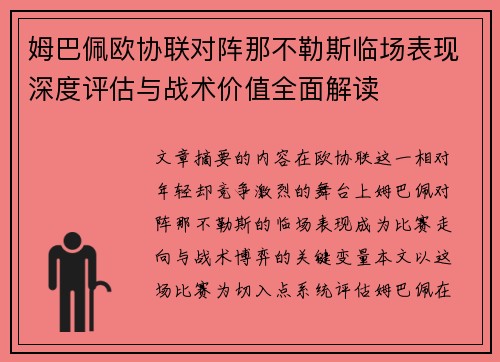 姆巴佩欧协联对阵那不勒斯临场表现深度评估与战术价值全面解读