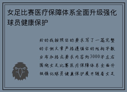 女足比赛医疗保障体系全面升级强化球员健康保护 女足比赛医疗保障体系全面升级强化球员健康保护