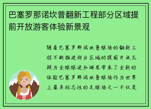 巴塞罗那诺坎普翻新工程部分区域提前开放游客体验新景观