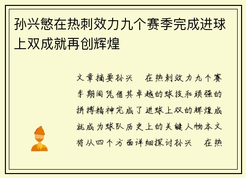 孙兴慜在热刺效力九个赛季完成进球上双成就再创辉煌 孙兴慜在热刺效力九个赛季完成进球上双成就再创辉煌