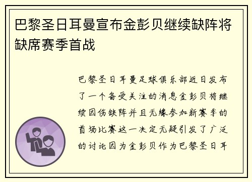 巴黎圣日耳曼宣布金彭贝继续缺阵将缺席赛季首战 巴黎圣日耳曼宣布金彭贝继续缺阵将缺席赛季首战