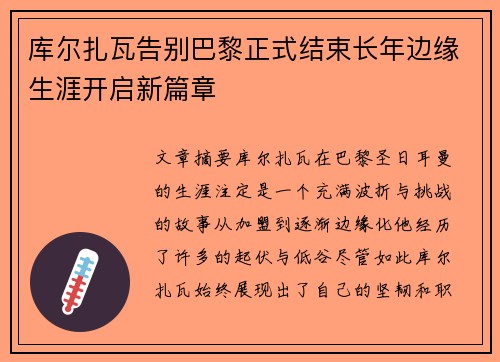 库尔扎瓦告别巴黎正式结束长年边缘生涯开启新篇章