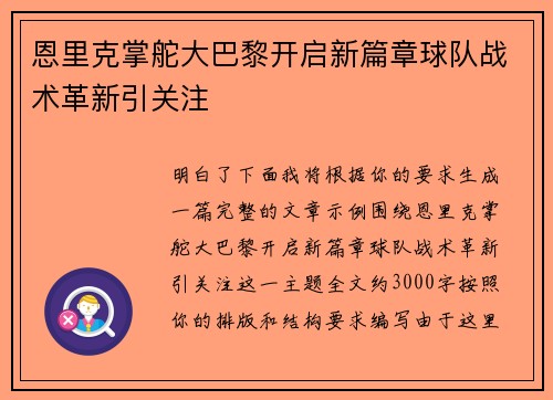 恩里克掌舵大巴黎开启新篇章球队战术革新引关注