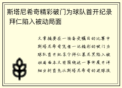 斯塔尼希奇精彩破门为球队首开纪录 拜仁陷入被动局面