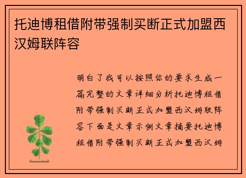 托迪博租借附带强制买断正式加盟西汉姆联阵容
