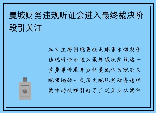 曼城财务违规听证会进入最终裁决阶段引关注