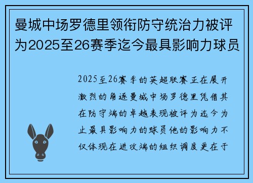 曼城中场罗德里领衔防守统治力被评为2025至26赛季迄今最具影响力球员