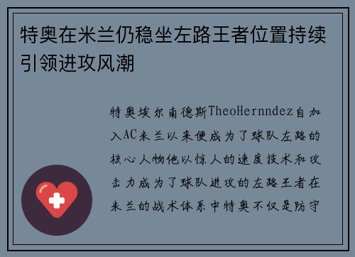 特奥在米兰仍稳坐左路王者位置持续引领进攻风潮