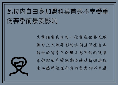 瓦拉内自由身加盟科莫首秀不幸受重伤赛季前景受影响