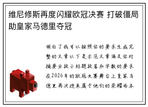 维尼修斯再度闪耀欧冠决赛 打破僵局助皇家马德里夺冠